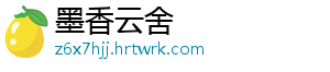 墨香云舍